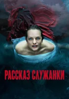 Рассказ служанки (2017) смотреть онлайн в HD