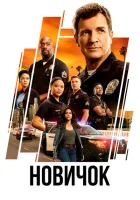 Новичок (2018) смотреть онлайн в HD