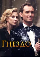 Гнездо (2019) смотреть онлайн в HD