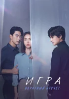 Игра: Ниже нуля (2020) смотреть онлайн в HD