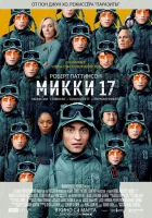 Мики 17 (2024) смотреть онлайн в HD