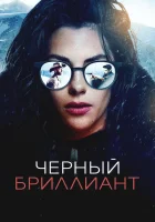 Чёрный бриллиант (2025) смотреть онлайн в HD