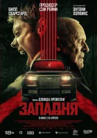 Западня (2025) смотреть онлайн в HD