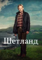 Шетланд (2013) смотреть онлайн в HD