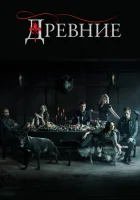 Древние (2013) смотреть онлайн в HD