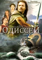 Одиссей (1997) смотреть онлайн в HD