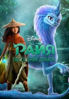 Райя и последний дракон (2021) смотреть онлайн в HD