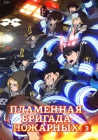 Огненная бригада пожарных (2019) смотреть онлайн в HD
