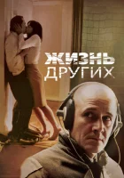 Жизнь других (2006) смотреть онлайн в HD