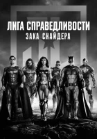 Лига справедливости Зака Снайдера (2021) смотреть онлайн в HD