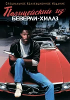 Полицейский из Беверли-Хиллз (1984) смотреть онлайн в HD