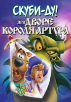 Скуби-Ду при дворе короля Артура (2021) смотреть онлайн в HD