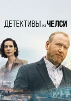 Детектив из Челси (2022) смотреть онлайн в HD