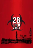 28 дней спустя (2002) смотреть онлайн в HD