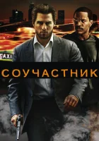 Соучастник (2004) смотреть онлайн в HD