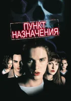 Пункт назначения (2000) смотреть онлайн в HD