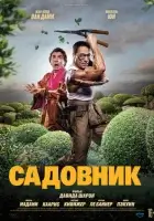 Садовник (2025) смотреть онлайн в HD