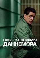 Побег из тюрьмы Даннемора (2018) смотреть онлайн в HD