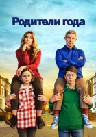 Родители года (2020) смотреть онлайн в HD