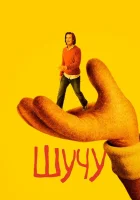 Шучу (2018) смотреть онлайн в HD
