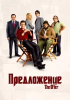 Предложение (2022) смотреть онлайн в HD