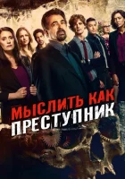 Мыслить как преступник (2005) смотреть онлайн в HD