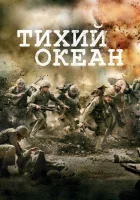 Тихий океан (2010) смотреть онлайн в HD