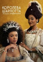 Королева Шарлотта: История Бриджертонов (2023) смотреть онлайн в HD