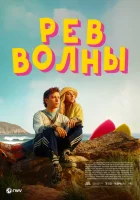 Рёв волны (2023) смотреть онлайн в HD