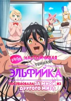 Слегка настойчивая тёмная эльфийка последовала за мной из другого мира (2025) смотреть онлайн в HD