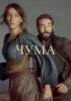 Чума (2018) смотреть онлайн в HD