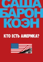 Кто есть Америка? (2018) смотреть онлайн в HD