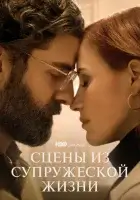 Сцены из супружеской жизни (2021) смотреть онлайн в HD