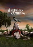 Дневники вампира (2009) смотреть онлайн в HD