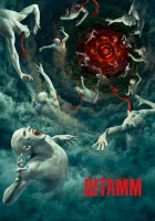 Штамм (2014) смотреть онлайн в HD