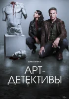 Арт-детективы (2025) смотреть онлайн в HD