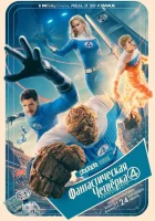 Фантастическая четвёрка: Первые шаги (2025) смотреть онлайн в HD