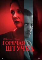 Горячая штучка (2025) смотреть онлайн в HD