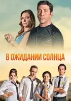 В ожидании солнца (2013) смотреть онлайн в HD