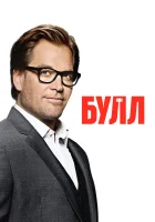  Булл (2016) смотреть онлайн в HD