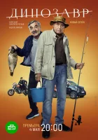  Динозавр (2017) смотреть онлайн в HD