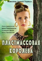  Пластмассовая королева (2016) смотреть онлайн в HD