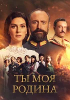  Ты моя Родина (2016) смотреть онлайн в HD