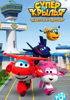  Супер Крылья: Джетт и его друзья (2015) смотреть онлайн в HD