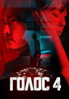  Голос (2017) смотреть онлайн в HD