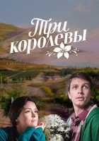  Три королевы (2016) смотреть онлайн в HD
