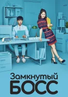  Необщительный босс (2017) смотреть онлайн в HD