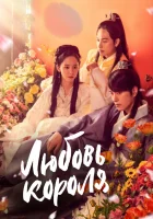  Любовь короля (2017) смотреть онлайн в HD