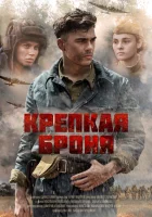  Крепкая броня (2020) смотреть онлайн в HD
