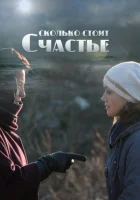  Сколько стоит счастье (2016) смотреть онлайн в HD